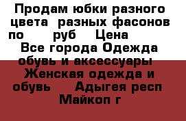 Продам юбки разного цвета, разных фасонов по 1000 руб  › Цена ­ 1 000 - Все города Одежда, обувь и аксессуары » Женская одежда и обувь   . Адыгея респ.,Майкоп г.